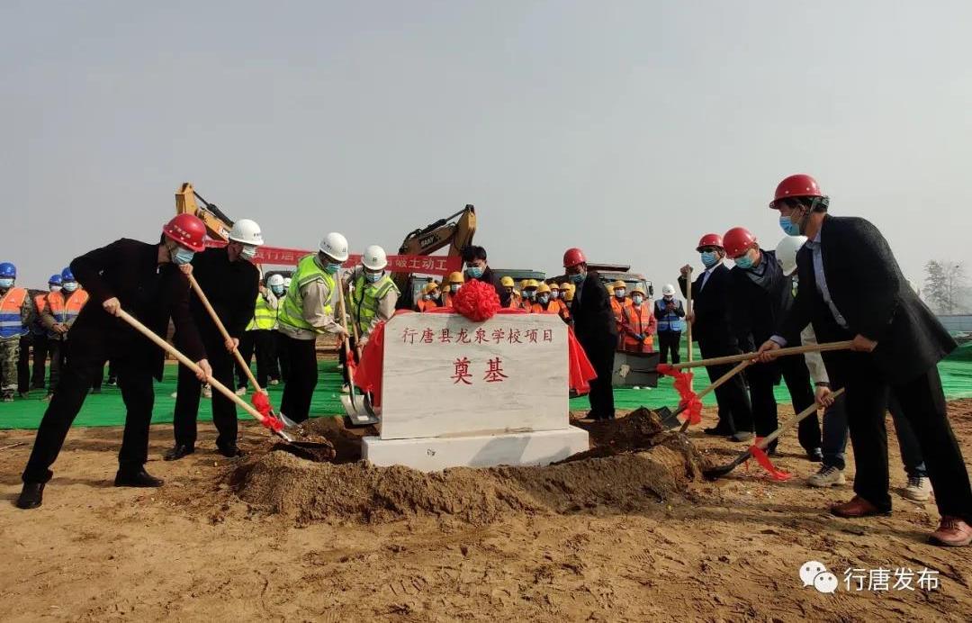 行唐县龙泉学校项目培土奠基开工|威澳门尼斯人官网欢迎您