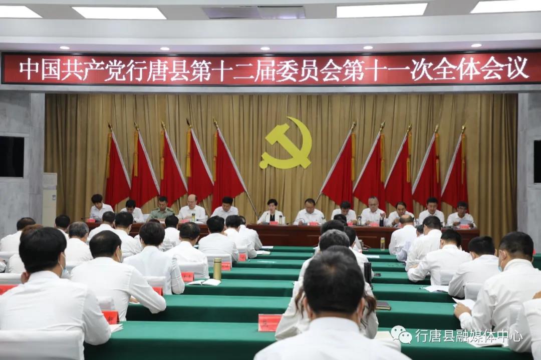 我县召开中国共产党行唐县第十二届委员会第十一次全体会议_半岛体彩(图1)