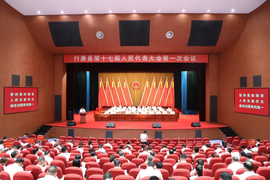 行唐县第十七届人民代表大会第一次会议召开第二次全体会议
