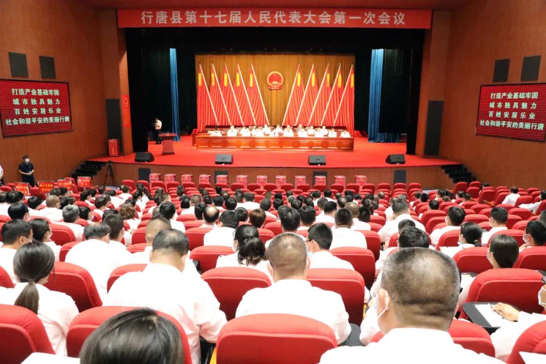 行唐县第十七届人民代表大会第一次会议胜利闭幕