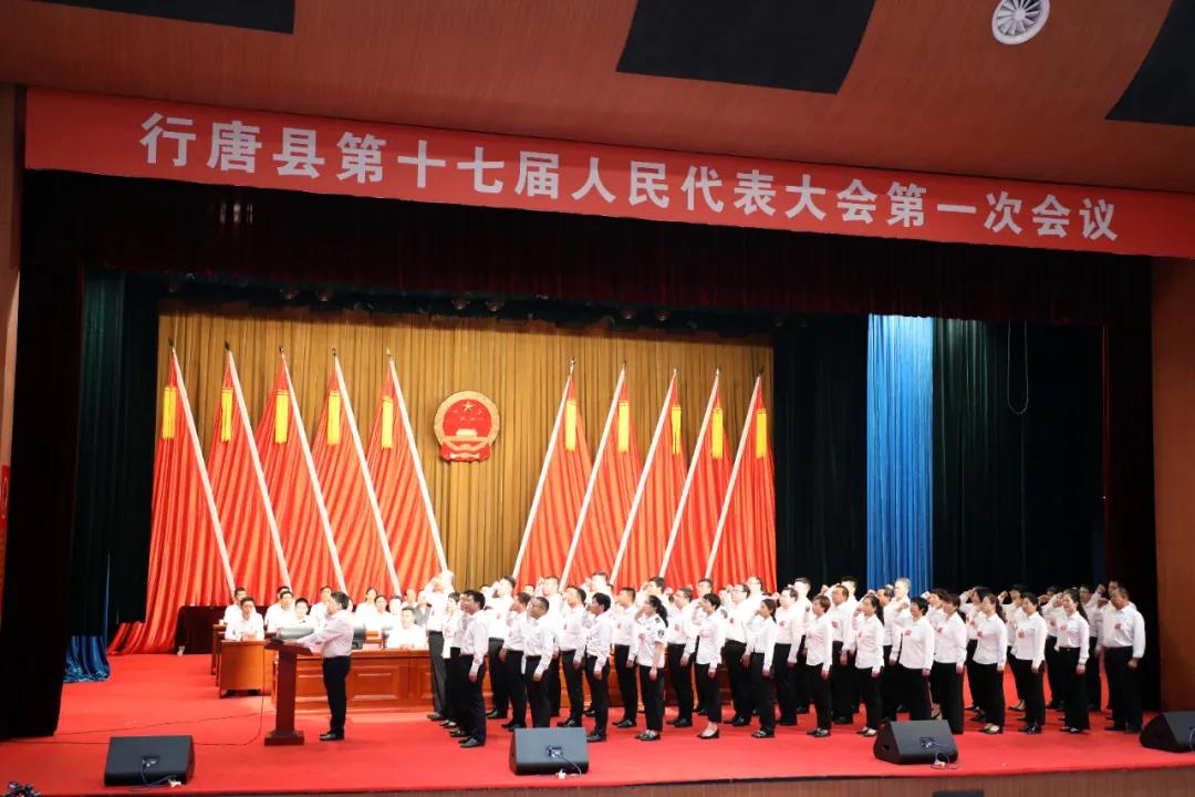 行唐县第十七届人民代表大会第一次会议胜利闭幕