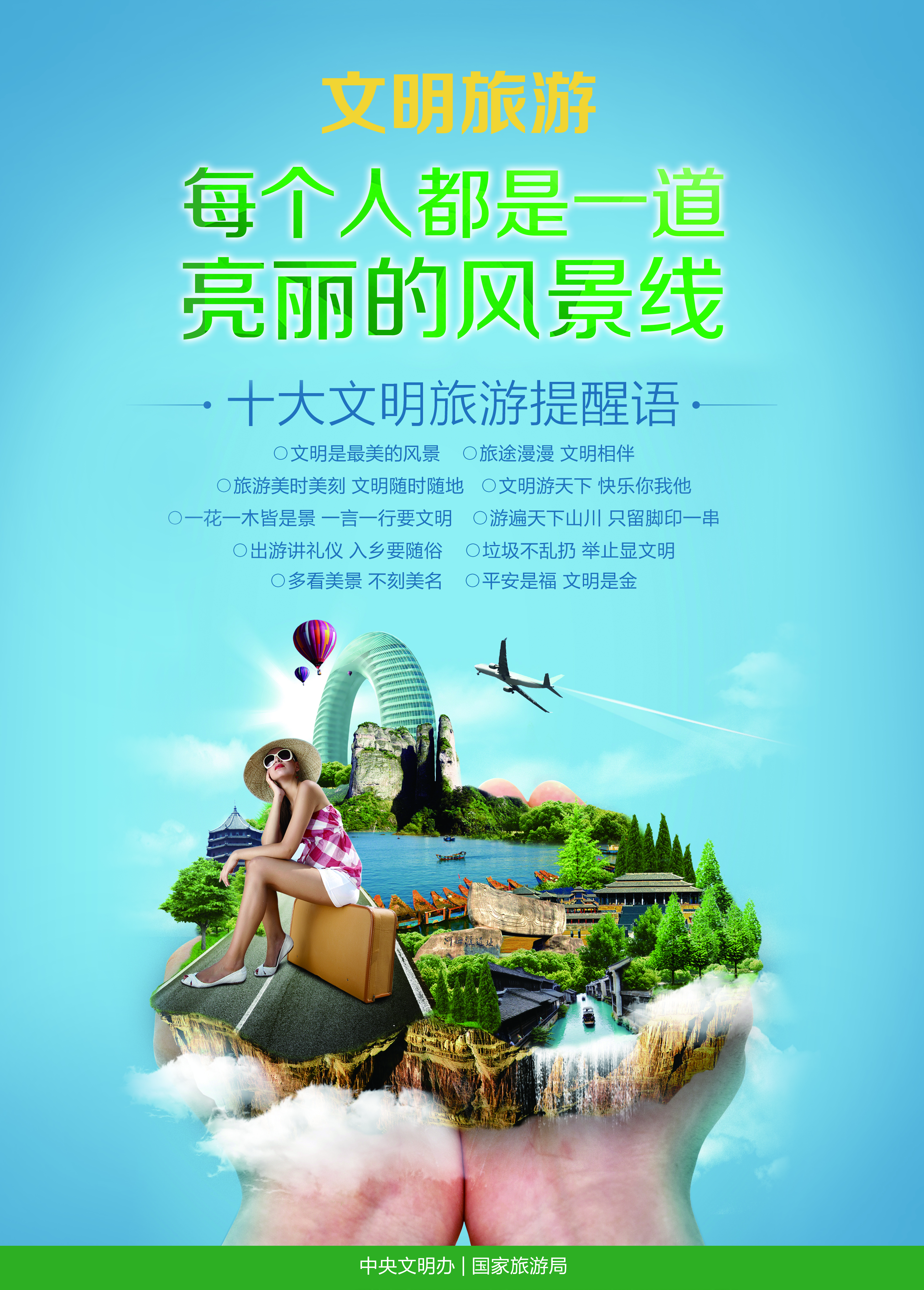 pg电子官网官方网站_文明旅游宣传海报(图1)