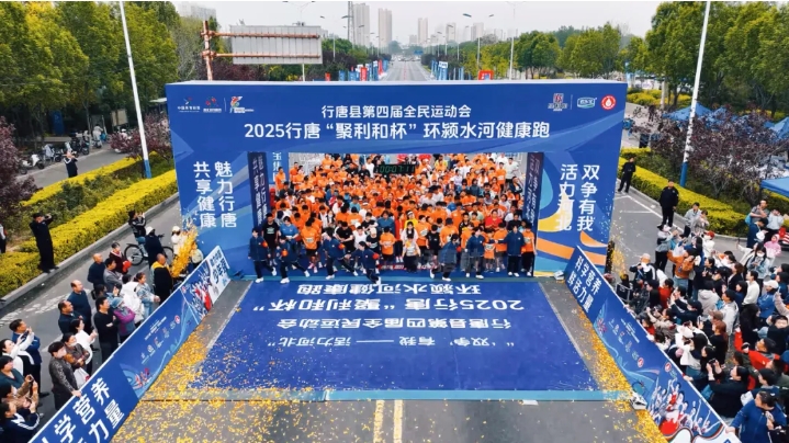 2025行唐•环颍水河健康跑成功举办