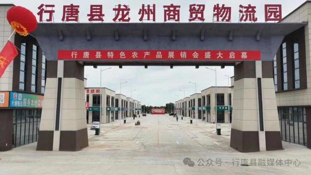 行唐县龙州商贸物流园全面建成 正式进入招商运营阶段
